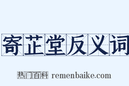 寄芷堂反义词是什么意思的图片